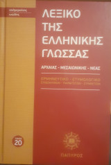 Λεξικό της ελληνικής γλώσσας, τόμος 16
