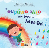 Το ουράνιο τόξο που ήθελε να λερωθεί: ταξιδεύει στη χώρα της Αλφαβήτας