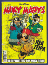 Μίκυ Μάους, Walt Disney, Αρ. Τεύχους 2307