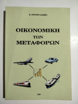 Οικονομική των μεταφορών