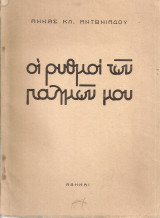 Οι ρυθμοί των παλμών μου