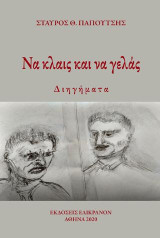 Να κλαις και να γελάς: Διηγήματα