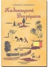 Καλοκαιρινά Διηγήματα