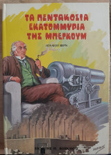 Τα Πεντακόσια Εκατομμύρια της Μπέγκουμ