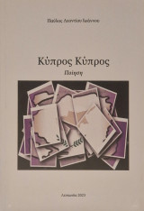 Κυπρος κυπρος