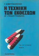 Η Τεχνική των Εκθέσεων σε Σχεδιαγράμματα - Για το Λύκειο - Τεύχος Β"
