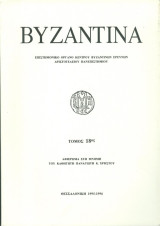 Βυζαντινά-τόμος 18ος