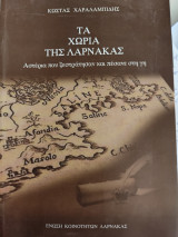 Τα χωριά της Λάρνακας