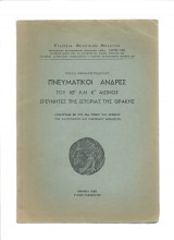 Πνευματικοί Άνδρες Του ΙΘ' & Κ' Αιώνος Ερευνητές Της Ιστορίας Της Θράκης