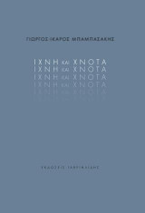 Ίχνη και χνότα