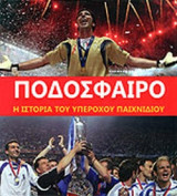 ΠΟΔΟΣΦΑΙΡΟ