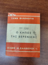Ο κήπος της Βερενίκης