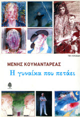 Μένης Κουμανταρέας (Κέδρος, 2008) Η γυναίκα που πετάει