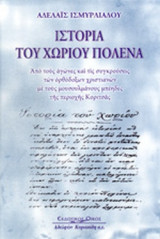 ΙΣΤΟΡΙΑ ΤΟΥ ΧΩΡΙΟΥ ΠΟΛΕΝΑ (ΣΚΛΗΡΟΔΕΤΗ ΕΚΔΟΣΗ)
