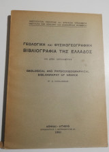 Γεωλογική και Φυσικογεωγραφική βιβλιογραφία της Ελλάδος