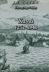 ΧΑΝΙΑ, 1252-1940