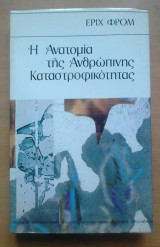 Η ανατομια της ανθρώπινης καταστροφικότητας-2 τόμοι