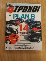 4 τροχοί Β' περίοδος 28 (Σεπτέμβριος 2015)