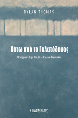 Κάτω απο το γαλατόδασος