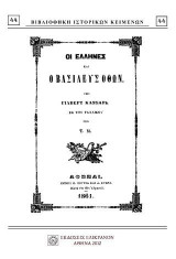 ΟΙ ΕΛΛΗΝΕΣ ΚΑΙ ΒΑΣΙΛΕΥΣ ΟΘΩΝ