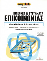 Easy click - τόμος 12 - Internet & συστήματα επικοινωνίας - Chat.Webcam & βιντεοκλήσεις