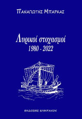 Λυρικοί στοχασμοί (1980-2022): Ποιήματα