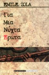 ΓΙΑ ΜΙΑ ΝΥΧΤΑ ΕΡΩΤΑ