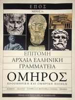 Επιτομή αρχαία ελληνική γραμματεία, Όμηρος προομηρική και ομηρική ποίηση
