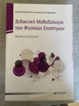 Διδακτική Μεθοδολογία των Φυσικών επιστημών