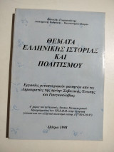 Θέματα ελληνικής ιστορίας και πολιτισμού: Εργασίες μεταπτυχιακών φοιτητών από τις Δημοκρατίες της πρώην Σοβιετικής Ένωσης και Γιουγκοσλαβίας