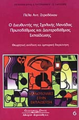 Ο ΔΙΕΥΘΥΝΤΗΣ ΤΗΣ ΣΧΟΛΙΚΗΣ ΜΟΝΑΔΑΣ ΠΡΩΤΟΒΑΘΜΙΑΣ ΚΑΙ ΔΕΥΤΕΡΟΒΑΘΜΙΑΣ ΕΚΠΑΙΔΕΥΣΗΣ