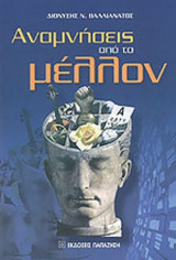 ΑΝΑΜΝΗΣΕΙΣ ΑΠΟ ΤΟ ΜΕΛΛΟΝ
