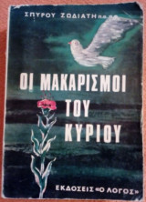 Οι μακαρισμοί του Κυρίου