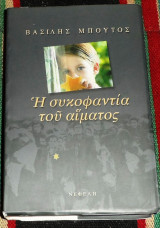 Η συκοφαντία του αίματος Βασίλης Μπούτος 1997