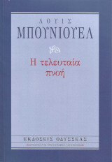 Η ΤΕΛΕΥΤΑΙΑ ΠΝΟΗ (ΧΑΡΤΟΔΕΤΗ ΕΚΔΟΣΗ)