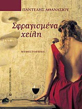 Σφραγισμένα χείλη: Μυθιστόρημα