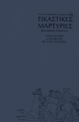 Εικαστικές μαρτυρίες-ζωγραφική-χαρακτική στην κατοχή και στην αντίσταση