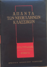 Άπαντα των Νεοελλήνων Κλασσικών. Ιούλιος Τυπάλδος