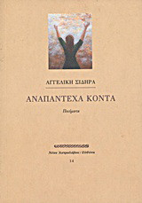 Αναπάντεχα κοντά: Ποιήματα