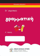 Γραμματική Α τεύχος: ΣΤ Δημοτικού