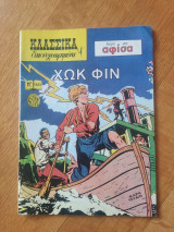 Κλασικά εικονογραφημένα 1023 - Χωκ Φιν