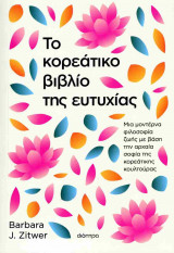 Το κορεάτικο βιβλίο της ευτυχίας