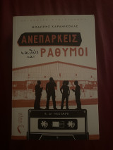 Ανεπαρκείς καθώς και ράθυμοι