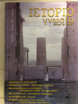 Ιστοριογνωσία (τεύχος 2)