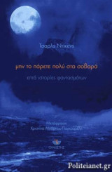 ΜΗΝ ΤΟ ΠΑΡΕΤΕ ΠΟΛΥ ΣΤΑ ΣΟΒΑΡΑ