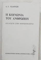 H κοινωνια του ανθρωπου #Α1593