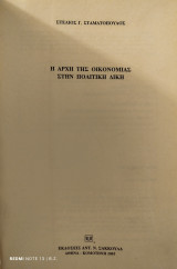 Η αρχή της οικονομίας στην πολιτική δίκη