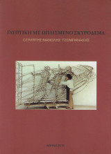 Γλυπτική με ωπλισμένο σκυρόδεμα - Ο γλύπτης Μανόλης Τζομπανάκης