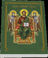 ΗΜΕΡΟΛΟΓΙΟ 2016 ΣΥΝΑΞΑΡΙ ΑΓΙΩΝ ΜΙΚΡΟ