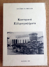 Καστοριανά Ευθυμογραφήματα